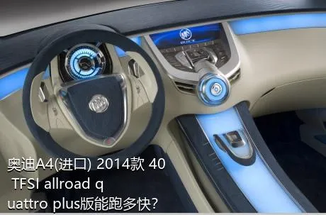 奥迪A4(进口) 2014款 40 TFSI allroad quattro plus版能跑多快？