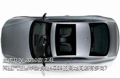 威虎TUV 2010款 2.4L两驱汽油豪华型长轴4G69的离地间隙有多高？