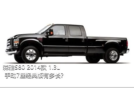 森雅S80 2014款 1.3L 手动7座经典版有多长？