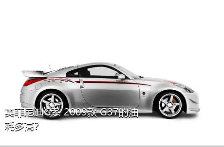 英菲尼迪G系 2009款 G37的油耗多高？