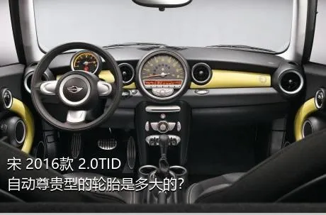 宋 2016款 2.0TID 自动尊贵型的轮胎是多大的？