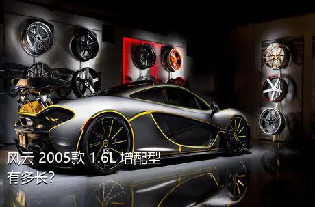 风云 2005款 1.6L 增配型有多长？