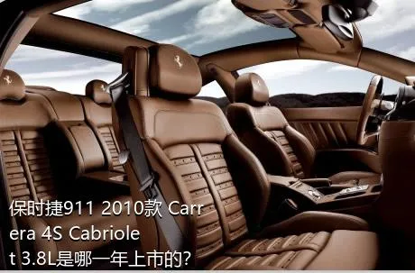 保时捷911 2010款 Carrera 4S Cabriolet 3.8L是哪一年上市的？