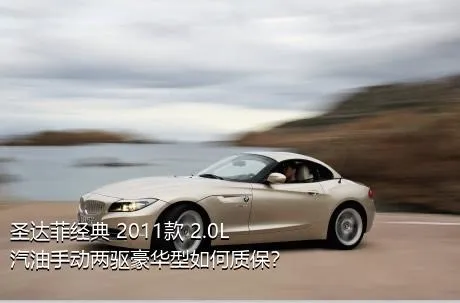 圣达菲经典 2011款 2.0L 汽油手动两驱豪华型如何质保？