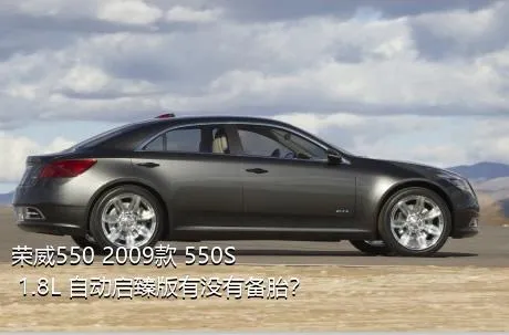 荣威550 2009款 550S 1.8L 自动启臻版有没有备胎？