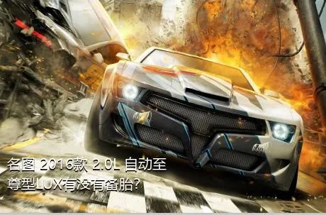 名图 2016款 2.0L 自动至尊型LUX有没有备胎？