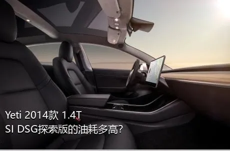 Yeti 2014款 1.4TSI DSG探索版的油耗多高？
