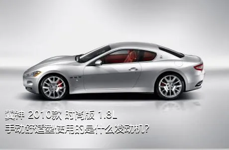 翼神 2010款 时尚版 1.8L 手动舒适型使用的是什么发动机？
