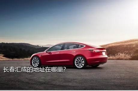 长春汇成的地址在哪里？