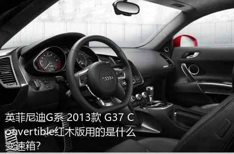 英菲尼迪G系 2013款 G37 Convertible红木版用的是什么变速箱？