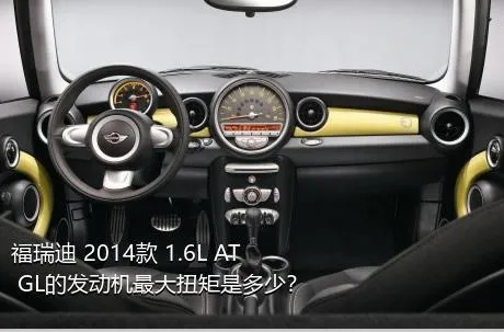 福瑞迪 2014款 1.6L AT GL的发动机最大扭矩是多少？