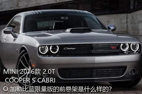 MINI 2016款 2.0T COOPER S CABRIO 加勒比蓝限量版的前悬架是什么样的？