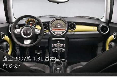 路宝 2007款 1.3L 基本型有多长？