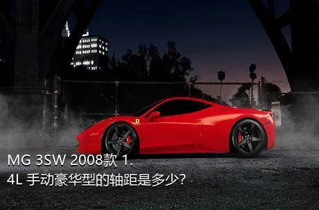 MG 3SW 2008款 1.4L 手动豪华型的轴距是多少？
