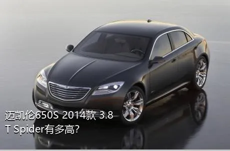 迈凯伦650S 2014款 3.8T Spider有多高？