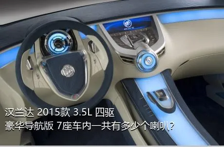 汉兰达 2015款 3.5L 四驱豪华导航版 7座车内一共有多少个喇叭？