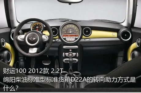 财运100 2012款 2.2T绵阳柴油标准型标准货箱D22A的转向助力方式是什么？