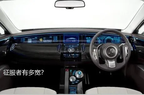 征服者有多宽？