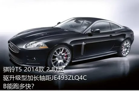 骐铃T5 2014款 2.8T四驱升级型加长轴距JE493ZLQ4CB能跑多快？