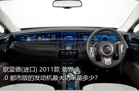 欧蓝德(进口) 2011款 劲界 2.0 都市版的发动机最大功率是多少？