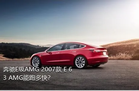 奔驰E级AMG 2007款 E 63 AMG能跑多快？