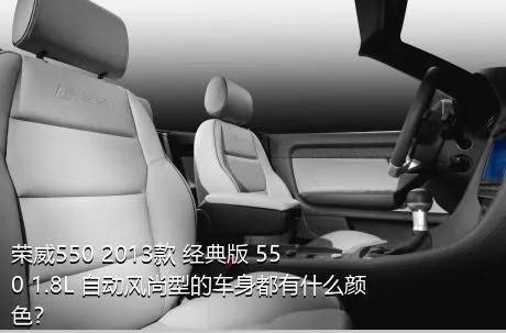 荣威550 2013款 经典版 550 1.8L 自动风尚型的车身都有什么颜色？
