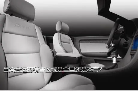 吕梁金运的销售区域是全国还是本市？