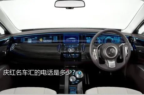 庆红名车汇的电话是多少？