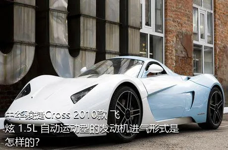 中华骏捷Cross 2010款 飞炫 1.5L 自动运动型的发动机进气形式是怎样的？