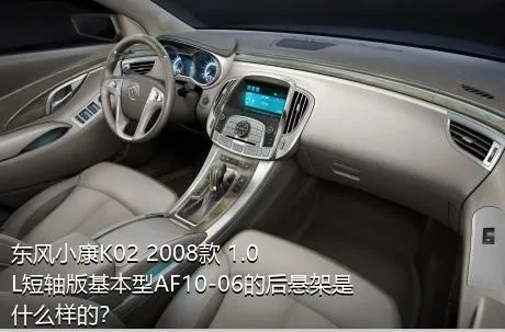 东风小康K02 2008款 1.0L短轴版基本型AF10-06的后悬架是什么样的？