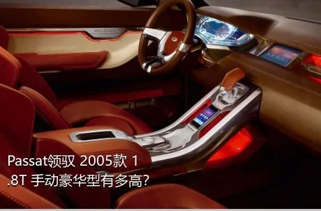 Passat领驭 2005款 1.8T 手动豪华型有多高？