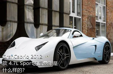 GranCabrio 2012款 4.7L Sport的后悬架是什么样的？