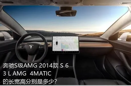 奔驰S级AMG 2014款 S 63 L AMG  4MATIC的长宽高分别是多少？