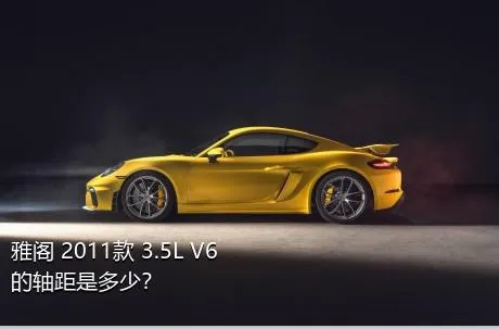 雅阁 2011款 3.5L V6的轴距是多少？