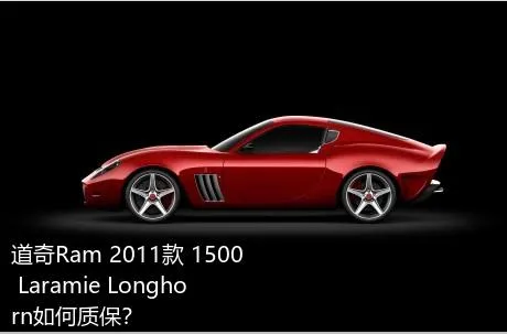 道奇Ram 2011款 1500 Laramie Longhorn如何质保？