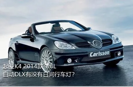 起亚K4 2014款 1.8L 自动DLX有没有日间行车灯？