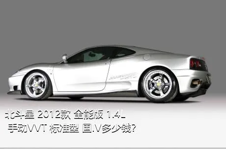 北斗星 2012款 全能版 1.4L 手动VVT 标准型 国IV多少钱？
