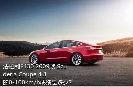 法拉利F430 2009款 Scuderia Coupe 4.3的0-100km/h成绩是多少？