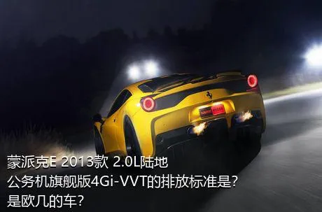 蒙派克E 2013款 2.0L陆地公务机旗舰版4Gi-VVT的排放标准是？是欧几的车？
