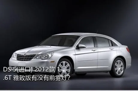 DS 5(进口) 2012款 1.6T 雅致版有没有前雾灯？