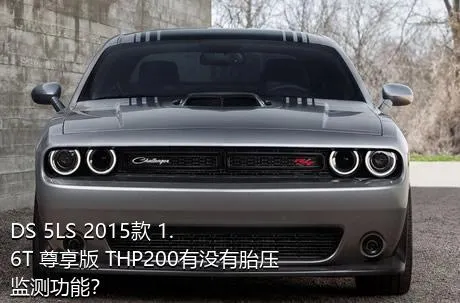 DS 5LS 2015款 1.6T 尊享版 THP200有没有胎压监测功能？