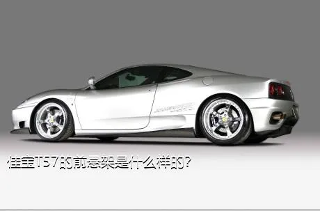 佳宝T57的前悬架是什么样的？