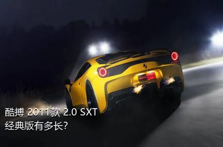 酷搏 2011款 2.0 SXT经典版有多长？