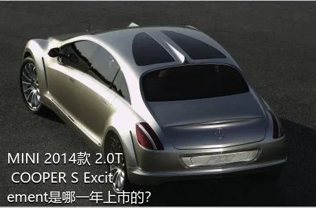 MINI 2014款 2.0T COOPER S Excitement是哪一年上市的？