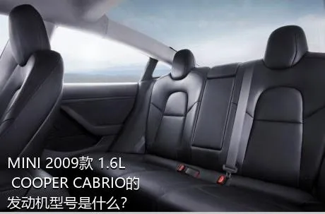 MINI 2009款 1.6L COOPER CABRIO的发动机型号是什么？