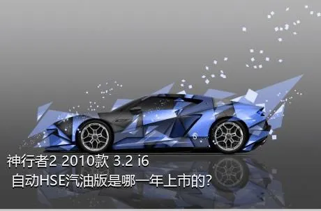 神行者2 2010款 3.2 i6 自动HSE汽油版是哪一年上市的？