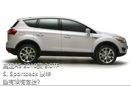 奥迪A5 2010款 2.0TFSI Sportback 豪华型有没有备胎？