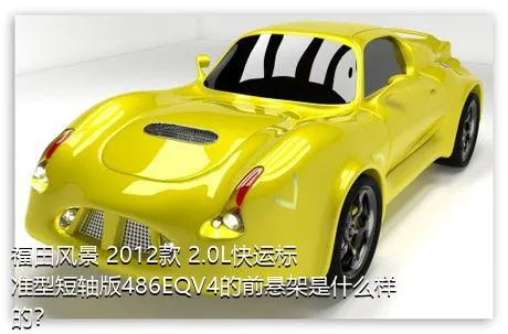 福田风景 2012款 2.0L快运标准型短轴版486EQV4的前悬架是什么样的？