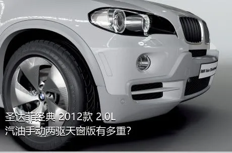 圣达菲经典 2012款 2.0L 汽油手动两驱天窗版有多重？
