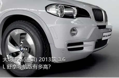 大切诺基(进口) 2013款 3.6L 舒享导航版有多高？